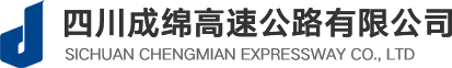 四川成綿高速公路有限公司